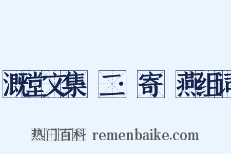 溉堂文集·二·寄兒燕组词是什么意思的图片